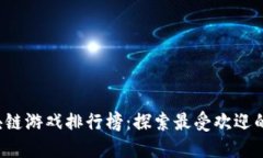 2023年以太坊区块链游戏排