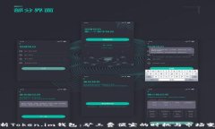   探析Token.im钱包：矿工费