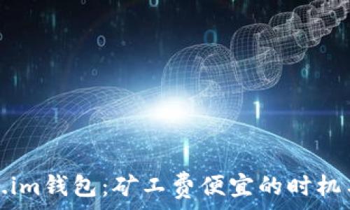   
探析Token.im钱包：矿工费便宜的时机与市场变化