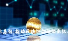 维基链：推动区块链金融