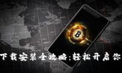 区块链游戏账本下载安装