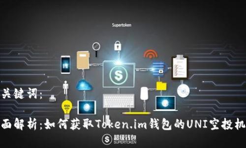 和关键词：

全面解析：如何获取Token.im钱包的UNI空投机会