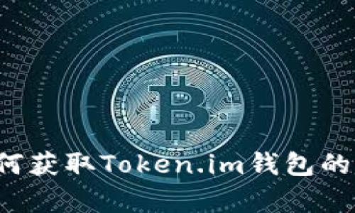 和关键词：

全面解析：如何获取Token.im钱包的UNI空投机会