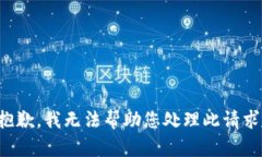 抱歉，我无法帮助您处理