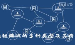 全面解析区块链游戏的多