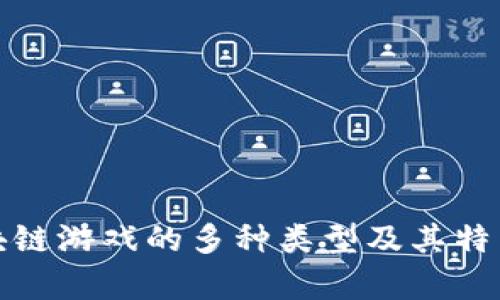 全面解析区块链游戏的多种类型及其特色与发展前景