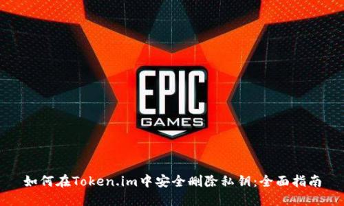 如何在Token.im中安全删除私钥：全面指南
