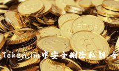 如何在Token.im中安全删除私