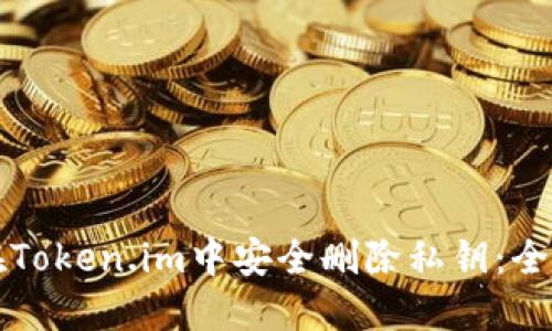 如何在Token.im中安全删除私钥：全面指南