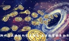 探索游戏与区块链的完美