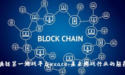 区块链第一游戏平台vxace：未来游戏行业的颠覆者