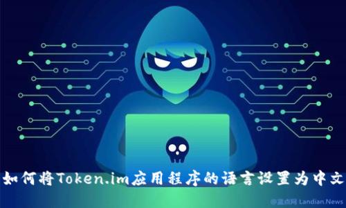 如何将Token.im应用程序的语言设置为中文