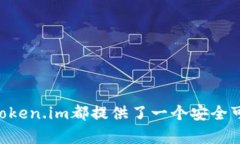 baioti如何在Token.im上安全、