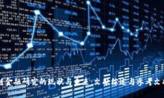 区块链金融研究的现状与