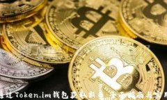 如何通过Token.im钱包获取新