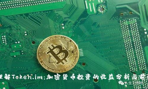 理解Token.im：加密货币投资的收益分析与前景