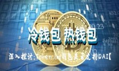 深入探讨：Token.im钱包是否
