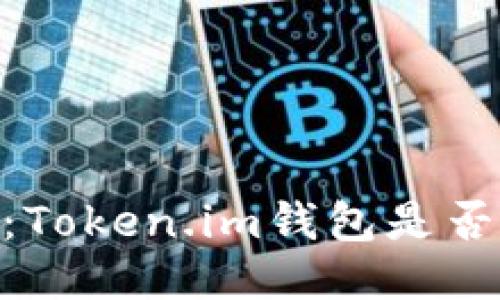 深入探讨：Token.im钱包是否支持DAI？