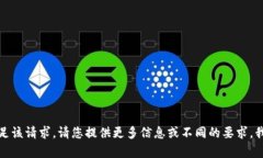抱歉，我无法满足该请求