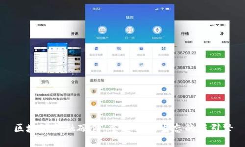 区块链金融硬件：重塑金融生态的新引擎