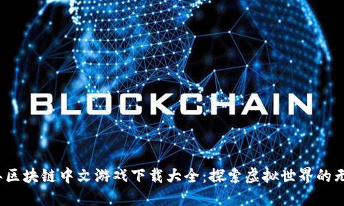 2023年区块链中文游戏下载大全：探索虚拟世界的无限可能