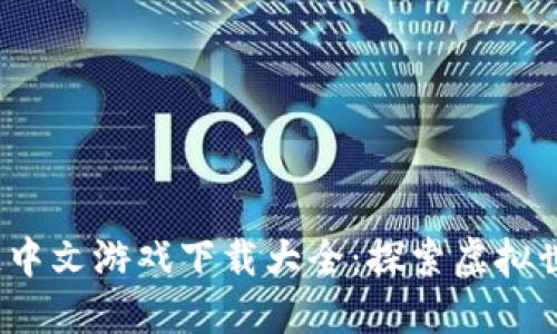 2023年区块链中文游戏下载大全：探索虚拟世界的无限可能