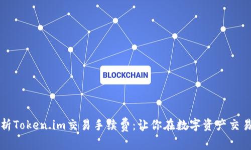 深度解析Token.im交易手续费：让你在数字资产交易中省钱