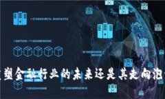 区块链技术：重塑金融行