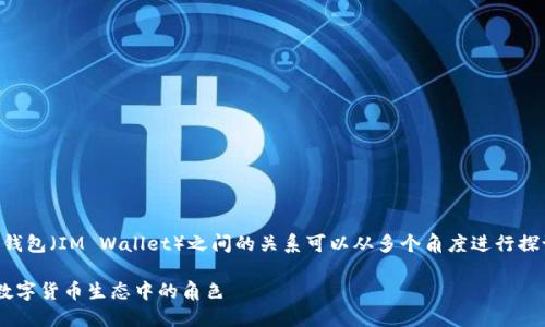 当然可以。BTM（BitMark Token）与IM钱包（IM Wallet）之间的关系可以从多个角度进行探讨。以下是相关内容的提纲和详细介绍。

深入探讨BTM与IM钱包的关系及其在数字货币生态中的角色