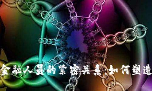 探索区块链与金融人员的紧密关系：如何塑造未来金融格局