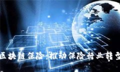 金融科技与区块链保险：