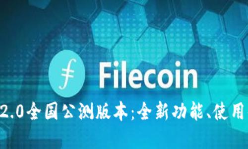 探索Token.im 2.0全国公测版本：全新功能、使用体验与未来展望