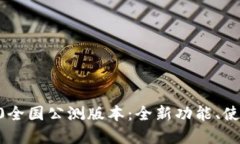 探索Token.im 2.0全国公测版