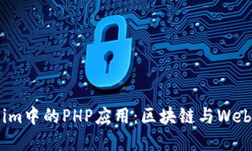 深入理解Token.im中的PHP应用：区块链与Web开发的完美结合