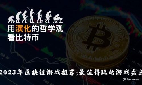 2023年区块链游戏推荐：最值得玩的游戏盘点