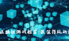 2023年区块链游戏推荐：最