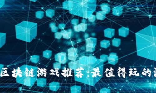 2023年区块链游戏推荐：最值得玩的游戏盘点