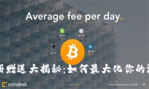 区块链游戏注册赠送大揭秘：如何最大化你的游戏体验与收益