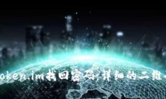 如何通过Token.im找回密码：