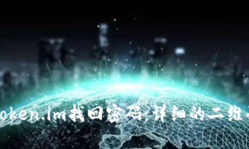 如何通过Token.im找回密码：详细的二维码恢复指南