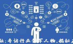 深入区块链金融：专访行