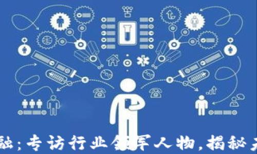 
深入区块链金融：专访行业领军人物，揭秘未来金融的变革