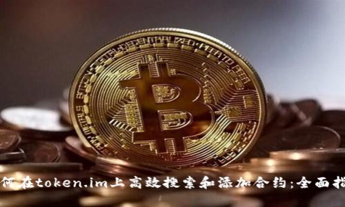 如何在token.im上高效搜索和添加合约：全面指南