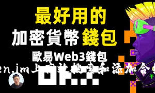 如何在token.im上高效搜索和添加合约：全面指南