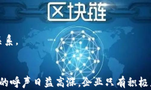 
正区块链如何革新医药行业供应链金融：机遇与挑战/正

关键词：
区块链, 医药供应链, 供应链金融, 数字化转型/guanjianci

引言
近年来，区块链技术在各个行业中引起了广泛的关注，尤其是在医药行业的供应链金融管理方面。医药行业是一个关系到人们生命健康的重要行业，然而，由于产品流通环节复杂，信息透明度不足，导致整个供应链体系面临许多挑战。因此，探索运用区块链技术来提升医药供应链金融的效率，引发了众多专家和企业的兴趣。

区块链技术以其去中心化、不可篡改和透明性的特性，为医药行业的供应链金融提供了新的解决方案。本文将从区块链技术的基本原理出发，探讨其在医药行业供应链金融中的应用、带来的机遇与面临的挑战，并逐步解答相关的三个关键问题。

一、区块链技术的基本原理
区块链是一种分布式数据库技术，允许多个参与者共享数据，而无需通过中心化机构进行验证。区块链将数据按照时间顺序打包成“区块”，并通过密码学技术链接成链，形成不可篡改的记录。

1. 去中心化：传统的金融服务通常依赖于中心化机构，如银行和中介，导致每笔交易都需要经过多个环节，耗时耗力。区块链的去中心化特性意味着参与者可以直接进行交易，减少了中介，提高了交易效率。

2. 不可篡改性：一旦数据写入区块链，任何参与者都无法随意修改。这种特性确保了医药产品在供应链中的每个环节都能保持数据的真实性，为后续追溯提供保障。

3. 透明性：所有参与者都可以访问区块链上的记录，从而实现信息共享。这种透明性在医药行业尤为重要，可以实时监控药品的流通，防止假药和违禁药物的出现。

二、医药行业供应链中的痛点
虽然区块链带来了许多机遇，但在医疗供应链金融中仍然存在很多痛点。以下是一些主要的问题：

1. 数据孤岛：在传统的医药供应链中，各方通用的数据标准不一致，造成了信息无法共享，形成数据孤岛，影响了决策效率。

2. 供应链透明度不足：由于缺乏信息共享，药品在不同层次的流转中，难以进行有效的追踪和验证，影响消费者的信任感。

3. 假药问题：假药的流通是一个严重的社会问题，传统的追溯方式往往无法保证有效性，造成了医疗安全隐患。

三、区块链在医药供应链金融中的应用
区块链技术在医药供应链金融中的应用可以从以下几个方面进行探讨：

h41. 透明的交易记录/h4
通过区块链技术，所有药品的交易记录都将公开透明，所有参与者都能访问。这一改变可以大大提高供应链的透明度和可信性。

h42. 自动化合同管理/h4
智能合约是区块链技术的重要应用之一。这种自动执行的合约可以在医药产品处理的各个环节中，自动化合同审批与履行，大幅减少繁琐的文书工作，提高了效率。

h43. 追溯与防伪/h4
区块链技术能够为药品提供全程追溯的能力。通过在药品包装上嵌入唯一的数字身份，消费者可以根据这一身份信息验证药品的真实性。

可能相关的问题

问题一：区块链如何改变医药供应链的信任机制？
在医药行业中，信任是确保患者用药安全和医疗质量的基石。然而，由于信息不对称、数据孤岛等问题，传统供应链面临巨大的信任危机。区块链技术借助去中心化的特性，将每个供应链环节的信息透明化，每个参与者都可以实时查看和获得验证，形成了一种去中心化的信任机制。

1. 数据透明：凭借链上数据的公开透明性，所有参与者都能对药品的生产、存储和分发方式保持了解。

2. 每笔交易都可查：基于区块链可追溯的特性，消费者能够轻松查到产品的来源，从而增强了其对品牌的信任。

3. 防止篡改：区块链的不可篡改性可以防止数据伪造和篡改，进一步增强了信任度。

问题二：区块链的技术实施面临哪些挑战？
尽管区块链为医药供应链金融带来了诸多机遇，但在技术实施面临的挑战不容忽视。首先，许多企业在技术上缺乏足够的准备，需要投入大量的人力和财力来进行技术革新。其次，由于参与者众多，各方在数据共享、隐私保护方面的权益很难平衡。

1. 资金投入：实施区块链技术需要投资基础设施、人才培训及持续的技术支持，尤其对于小型企业而言，资金压力不容小觑。

2. 法规与合规性：不同国家的法律法规对数据存储和隐私保护有不同的要求，这使得跨国公司在实施过程中面临合规风险。

3. 数据标准化：不同参与者使用不同的数据系统，如何实现标准化的数据交换是另一个挑战。需要行业内形成标准化的、统一的数据格式。

问题三：未来医药行业供应链金融的趋势如何？
未来，随着区块链技术的不断发展，医药行业的供应链金融将迎来更加数字化、智能化的转型。越来越多的企业将开始采纳区块链技术，使其成为新的行业标准。

1. 数字身份：随着区块链技术的发展，各种交易方可能会形成数字身份，利用这一身份在区块链中进行无缝对接和验证。

2. 人工智能与区块链结合：人工智能（AI）可以与区块链结合，实现数据分析和智能决策，从而推动医药行业的进一步。

3. 生态系统建设：未来的医药供应链金融可能不仅局限于单一企业，而是形成一个开放的数字生态系统，各方共同参与，形成良性的合作与竞争关系。

结论
综上所述，区块链技术在医药行业的供应链金融中，拥有广泛的应用前景和巨大的潜力，但同时也面临着技术实施的挑战。随着市场对数字化转型的呼声日益高涨，企业只有积极应对挑战，才能在未来的竞争中占得先机。希望本文能够为行业内的专家、学者以及相关企业提供一些有价值的见解，推动医药供应链金融的发展。