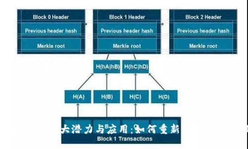 区块链金融的巨大潜力与应用：如何重新定义传统金融体系