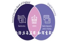 区块链金融的巨大潜力与