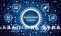如何在Token.im上添加TRC20钱