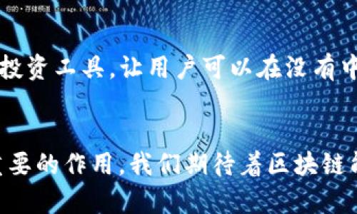 : 未来金融的变革：区块链技术与金融衍生品的完美结合

关键词: 金融衍生品, 区块链, 数字资产, 交易平台

正文:

一、引言
金融衍生品作为金融市场上重要的投资工具，以其特有的杠杆效应和风险管理功能，赢得了全球投资者的青睐。然而，随着科技的快速发展，特别是区块链技术的兴起，金融衍生品市场也迎来了新的变革。区块链技术不仅能够提升金融工具的透明度和安全性，还能够降低交易成本，简化流程。本文将深入探讨区块链技术如何与金融衍生品结合，从而推动未来金融市场的变革。

二、区块链技术概述
区块链是一种创新的分布式账本技术，能够在去中心化的环境中安全地记录和存储交易数据。区块链的核心特征包括高度的安全性、不可篡改性、透明性和去中心化。这使得区块链在金融行业的应用前景广阔。
1. **安全性**: 区块链采用加密技术，确保数据的安全性。每个区块包含了前一个区块的哈希值，形成链状结构，任何对交易数据的篡改都会导致哈希值的改变，从而暴露出非法行为。
2. **透明性**: 所有参与者都可以查看链上的交易记录，这种透明性增强了信任，减少了欺诈行为的发生。
3. **去中心化**: 区块链不依赖于单一的中央机构，每个节点都参与到数据的验证过程中，使得整个网络更加稳定和可信。

三、金融衍生品的定义与种类
金融衍生品是一类金融工具，其价值来自于其他基础资产的价格波动。基础资产可以是股票、债券、货币、商品等，可以根据合约条款的规定进行交易。常见的金融衍生品包括:
1. **期货合约**: 协议买卖某种资产，约定在未来的某一时间以特定价格进行交割。
2. **期权合约**: 授予持有者在特定时间内以特定价格买入或卖出资产的权利，但无强制执行的义务。
3. **互换合约**: 两方交换现金流，通常涉及利率、货币等资产。
4. **合成金融产品**: 通过组合不同的金融工具形成的产品，例如结构性产品。

四、区块链如何变革金融衍生品市场
区块链技术的应用能够为金融衍生品市场带来一系列变革，具体体现在以下几个方面:
1. **提高透明度**: 区块链技术能够确保所有交易记录是公开可查的，投资者可以随时验证交易的真实性。这能够显著提高市场的透明度，减少信息不对称。
2. **减少中介成本**: 传统衍生品交易通常需要借助中介机构（如经纪人、清算所），而区块链技术可以实现点对点交易，降低中介涉及的费用和时间成本。
3. **增强安全性**: 区块链的去中心化特性和高度的加密保护可以大幅降低交易欺诈和数据泄露的风险，增强了交易的安全性。
4. **实时结算**: 区块链可以实现交易的实时结算，无需再经过繁复的清算过程，这将提高市场效率。

五、实际案例分析
为更好地理解区块链在金融衍生品市场中的作用，以下是一些实际案例:
1. **跨境支付**: 某些金融服务公司已经开始利用区块链技术进行跨境支付，通过智能合约自动执行支付，消除了中介的需要，极大地缩短了结算时间。
2. **包裹化交易**: 以太坊平台上的多种金融衍生品的聪明合约使得用户可以通过其标准化的合约模型进行交易，减少了信息不对称以及潜在的信任问题。

六、区块链带来的挑战与风险
虽然区块链在金融衍生品市场具有广阔的发展前景，但也面临着一些挑战和风险:
1. **法规风险**: 许多国家尚未建立完善的区块链监管体系，相关法律法规滞后可能导致市场的混乱和风险。
2. **技术成熟度**: 区块链技术仍处于不断发展中，许多技术仍然需要进一步验证和完善，以确保其适用于大规模的金融交易。
3. **用户接受度**: 投资者和金融机构的传统观念以及对新技术的不信任，可能会影响区块链技术在金融衍生品市场的推广。

七、未来展望
随着科技的不断进步和金融市场的演变，区块链与金融衍生品的结合将会迎来更大的发展机遇。未来，随着法律法规的完善、技术成熟度的提高，更多的投资者将开始认识到区块链衍生品的优势，从而推动整个市场的创新与发展。

八、可能相关的问题

1. 区块链技术如何满足金融衍生品的合规要求？
在传统金融市场中，合规性是交易的核心问题之一。区块链在确保透明度和安全性的同时，也需要满足各国对于金融交易的合规要求。首先，区块链的透明性使得监管机构可以实时监控交易数据，确保市场行为的合规性。其次，利用智能合约的编码可以自动执行合规要求，例如针对不同交易主体的身份验证和资金来源的合规检查。这种自动化将大大降低合规成本，同时提高市场的信任度。

2. 区块链在金融衍生品市场中面临哪些技术性挑战？
尽管区块链技术有着巨大的潜力，但在实际应用中仍然面临一些技术性挑战。首先，区块链网络的可扩展性问题使得其在高并发的交易场景中表现不佳，这可能导致交易的延迟。其次，如何确保交易的隐私性也是一个重大挑战，特别是在涉及到敏感金融数据时。此外，不同区块链技术之间的互通性亦是一个亟待解决的问题，未来的金融市场需要能兼容多种区块链平台，以实现信息和价值的自由流通。

3. 区块链与金融衍生品的结合能否促进新型金融产品的创新？
区块链与金融衍生品的结合不仅可以提高现有金融产品的效率和安全性，还将催生出许多创新型的金融产品。例如，去中心化金融（DeFi）平台正在通过智能合约创新各种新的衍生品和投资工具，让用户可以在没有中介的情况下直接进行交易。此外，区块链技术还可以推动基于真实资产（如房地产、艺术品等）的金融衍生品的开发，解决传统市场中流动性不足的问题，为投资者提供新的投资机会。

总结:
区块链技术与金融衍生品的结合，将为全球金融市场的变革注入新动力。虽然目前仍面临挑战，但随着技术的不断进步和市场需求的增加，未来区块链将在金融衍生品领域发挥越来越重要的作用。我们期待着区块链能够为我们带来全新的金融生态系统，推动金融行业的可持续发展。