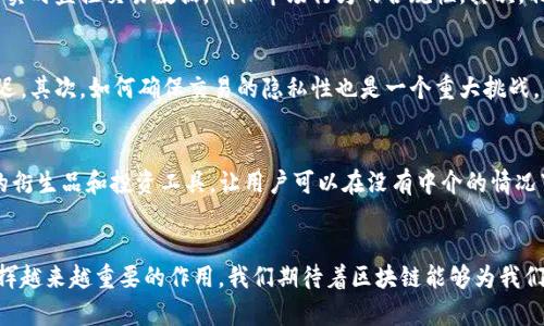 : 未来金融的变革：区块链技术与金融衍生品的完美结合

关键词: 金融衍生品, 区块链, 数字资产, 交易平台

正文:

一、引言
金融衍生品作为金融市场上重要的投资工具，以其特有的杠杆效应和风险管理功能，赢得了全球投资者的青睐。然而，随着科技的快速发展，特别是区块链技术的兴起，金融衍生品市场也迎来了新的变革。区块链技术不仅能够提升金融工具的透明度和安全性，还能够降低交易成本，简化流程。本文将深入探讨区块链技术如何与金融衍生品结合，从而推动未来金融市场的变革。

二、区块链技术概述
区块链是一种创新的分布式账本技术，能够在去中心化的环境中安全地记录和存储交易数据。区块链的核心特征包括高度的安全性、不可篡改性、透明性和去中心化。这使得区块链在金融行业的应用前景广阔。
1. **安全性**: 区块链采用加密技术，确保数据的安全性。每个区块包含了前一个区块的哈希值，形成链状结构，任何对交易数据的篡改都会导致哈希值的改变，从而暴露出非法行为。
2. **透明性**: 所有参与者都可以查看链上的交易记录，这种透明性增强了信任，减少了欺诈行为的发生。
3. **去中心化**: 区块链不依赖于单一的中央机构，每个节点都参与到数据的验证过程中，使得整个网络更加稳定和可信。

三、金融衍生品的定义与种类
金融衍生品是一类金融工具，其价值来自于其他基础资产的价格波动。基础资产可以是股票、债券、货币、商品等，可以根据合约条款的规定进行交易。常见的金融衍生品包括:
1. **期货合约**: 协议买卖某种资产，约定在未来的某一时间以特定价格进行交割。
2. **期权合约**: 授予持有者在特定时间内以特定价格买入或卖出资产的权利，但无强制执行的义务。
3. **互换合约**: 两方交换现金流，通常涉及利率、货币等资产。
4. **合成金融产品**: 通过组合不同的金融工具形成的产品，例如结构性产品。

四、区块链如何变革金融衍生品市场
区块链技术的应用能够为金融衍生品市场带来一系列变革，具体体现在以下几个方面:
1. **提高透明度**: 区块链技术能够确保所有交易记录是公开可查的，投资者可以随时验证交易的真实性。这能够显著提高市场的透明度，减少信息不对称。
2. **减少中介成本**: 传统衍生品交易通常需要借助中介机构（如经纪人、清算所），而区块链技术可以实现点对点交易，降低中介涉及的费用和时间成本。
3. **增强安全性**: 区块链的去中心化特性和高度的加密保护可以大幅降低交易欺诈和数据泄露的风险，增强了交易的安全性。
4. **实时结算**: 区块链可以实现交易的实时结算，无需再经过繁复的清算过程，这将提高市场效率。

五、实际案例分析
为更好地理解区块链在金融衍生品市场中的作用，以下是一些实际案例:
1. **跨境支付**: 某些金融服务公司已经开始利用区块链技术进行跨境支付，通过智能合约自动执行支付，消除了中介的需要，极大地缩短了结算时间。
2. **包裹化交易**: 以太坊平台上的多种金融衍生品的聪明合约使得用户可以通过其标准化的合约模型进行交易，减少了信息不对称以及潜在的信任问题。

六、区块链带来的挑战与风险
虽然区块链在金融衍生品市场具有广阔的发展前景，但也面临着一些挑战和风险:
1. **法规风险**: 许多国家尚未建立完善的区块链监管体系，相关法律法规滞后可能导致市场的混乱和风险。
2. **技术成熟度**: 区块链技术仍处于不断发展中，许多技术仍然需要进一步验证和完善，以确保其适用于大规模的金融交易。
3. **用户接受度**: 投资者和金融机构的传统观念以及对新技术的不信任，可能会影响区块链技术在金融衍生品市场的推广。

七、未来展望
随着科技的不断进步和金融市场的演变，区块链与金融衍生品的结合将会迎来更大的发展机遇。未来，随着法律法规的完善、技术成熟度的提高，更多的投资者将开始认识到区块链衍生品的优势，从而推动整个市场的创新与发展。

八、可能相关的问题

1. 区块链技术如何满足金融衍生品的合规要求？
在传统金融市场中，合规性是交易的核心问题之一。区块链在确保透明度和安全性的同时，也需要满足各国对于金融交易的合规要求。首先，区块链的透明性使得监管机构可以实时监控交易数据，确保市场行为的合规性。其次，利用智能合约的编码可以自动执行合规要求，例如针对不同交易主体的身份验证和资金来源的合规检查。这种自动化将大大降低合规成本，同时提高市场的信任度。

2. 区块链在金融衍生品市场中面临哪些技术性挑战？
尽管区块链技术有着巨大的潜力，但在实际应用中仍然面临一些技术性挑战。首先，区块链网络的可扩展性问题使得其在高并发的交易场景中表现不佳，这可能导致交易的延迟。其次，如何确保交易的隐私性也是一个重大挑战，特别是在涉及到敏感金融数据时。此外，不同区块链技术之间的互通性亦是一个亟待解决的问题，未来的金融市场需要能兼容多种区块链平台，以实现信息和价值的自由流通。

3. 区块链与金融衍生品的结合能否促进新型金融产品的创新？
区块链与金融衍生品的结合不仅可以提高现有金融产品的效率和安全性，还将催生出许多创新型的金融产品。例如，去中心化金融（DeFi）平台正在通过智能合约创新各种新的衍生品和投资工具，让用户可以在没有中介的情况下直接进行交易。此外，区块链技术还可以推动基于真实资产（如房地产、艺术品等）的金融衍生品的开发，解决传统市场中流动性不足的问题，为投资者提供新的投资机会。

总结:
区块链技术与金融衍生品的结合，将为全球金融市场的变革注入新动力。虽然目前仍面临挑战，但随着技术的不断进步和市场需求的增加，未来区块链将在金融衍生品领域发挥越来越重要的作用。我们期待着区块链能够为我们带来全新的金融生态系统，推动金融行业的可持续发展。